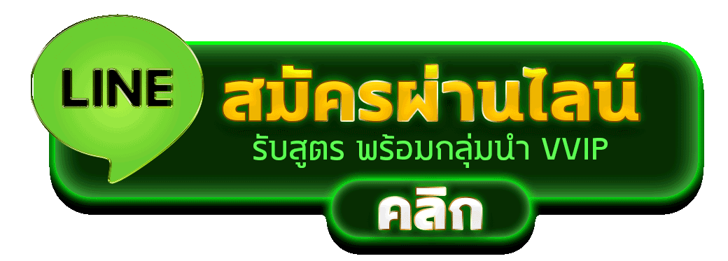 สมัครผ่านไลน์ WEPLAY168 รับสูตรคาสิโนฟรีทันที