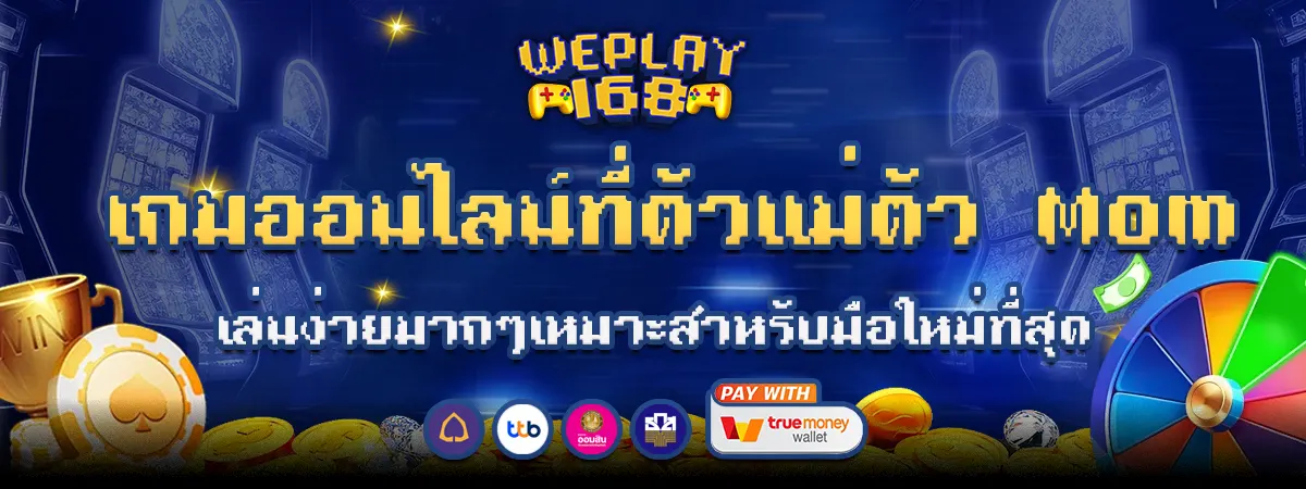 WEPLAY168 เกมออนไลน์ เว็บตรง เล่นง่าย โบนัสเยอะ