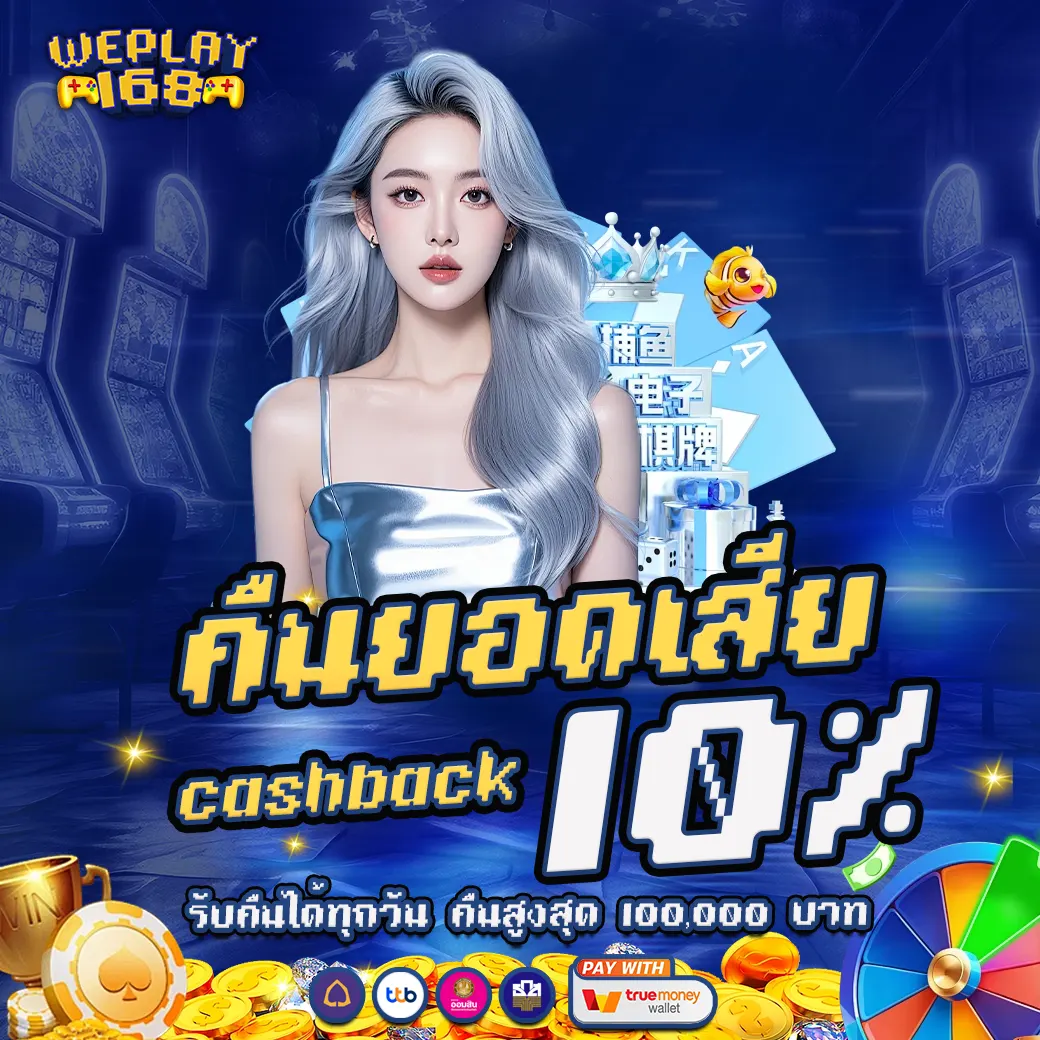 คืนยอดเสีย cashback 10% WEPLAY168