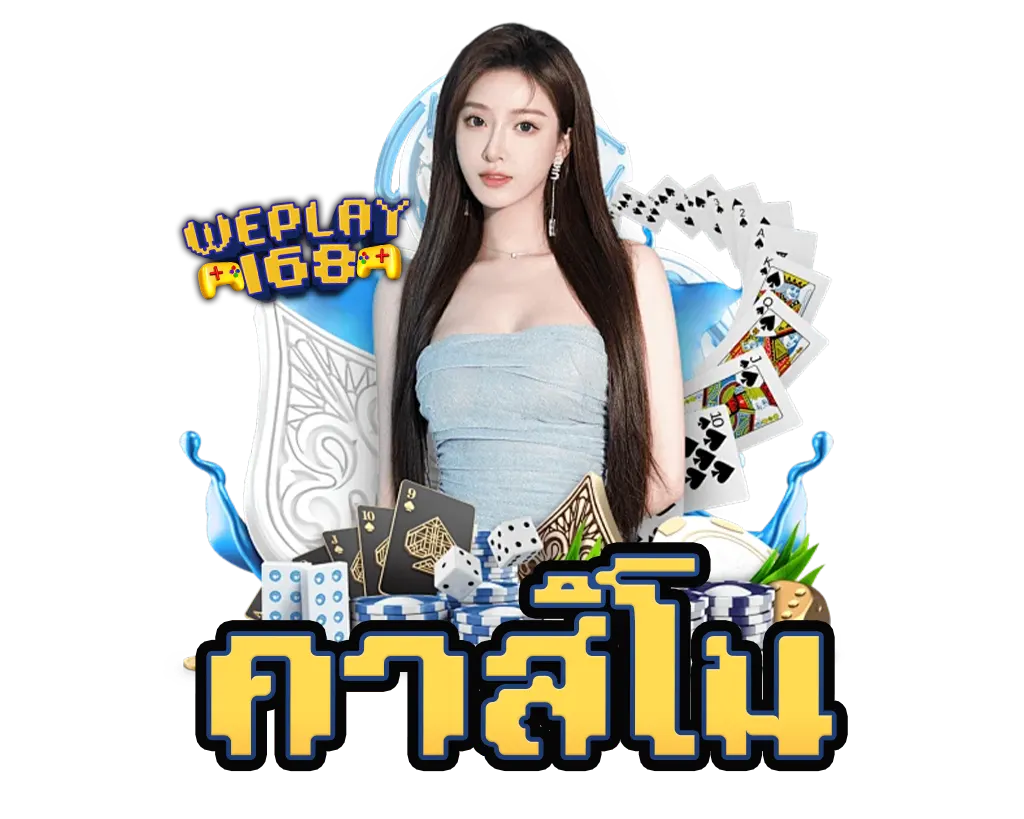 WEPLAY168 คาสิโนเว็บตรง รวมเกมครบวงจร