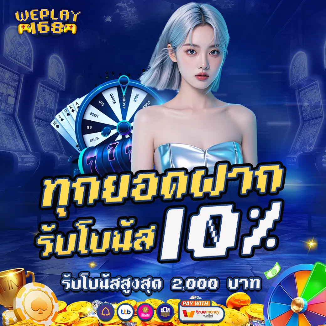 ทุกยอดฝากรับโบนัส 10% WEPLAY168