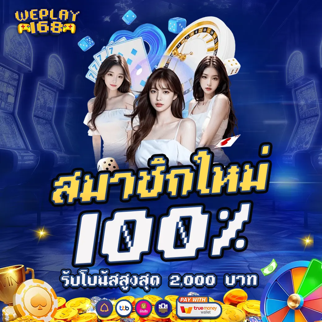 โปรสมาชิกใหม่ WEPLAY168 รับโบนัส 100%