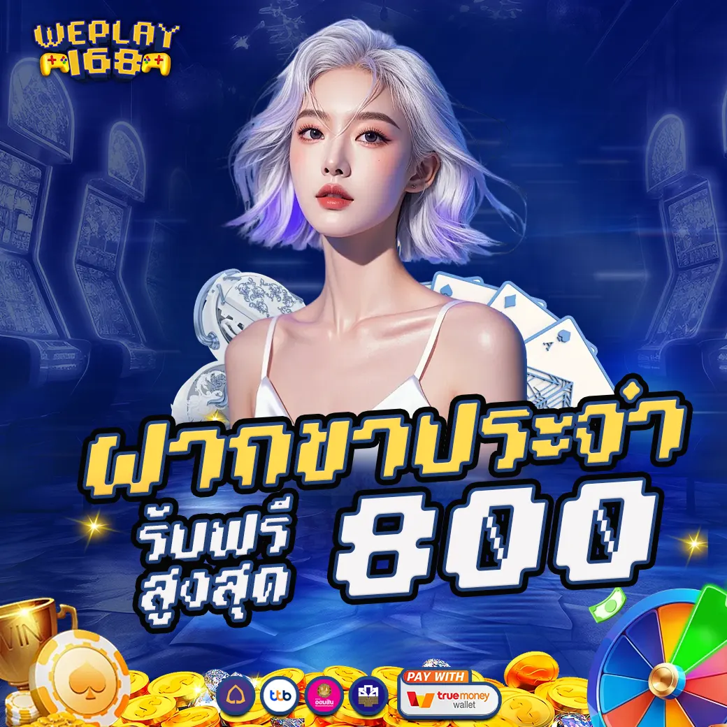 โปรฝากขาประจำ WEPLAY168 รับโบนัสสูงสุด 800