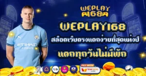 WEPLAY168 สล็อตเว็บตรงแตกง่ายที่สุด แตกทุกวันไม่มีพัก