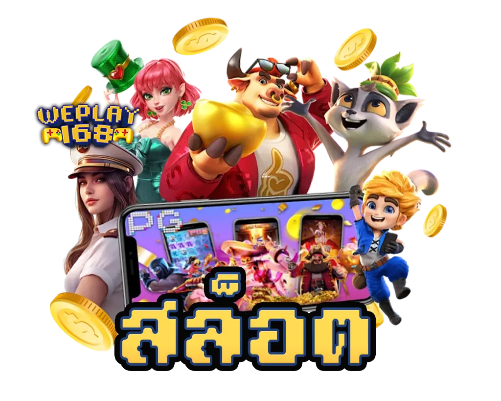 WEPLAY168 สล็อตเว็บตรง แตกง่าย โบนัสเพียบ