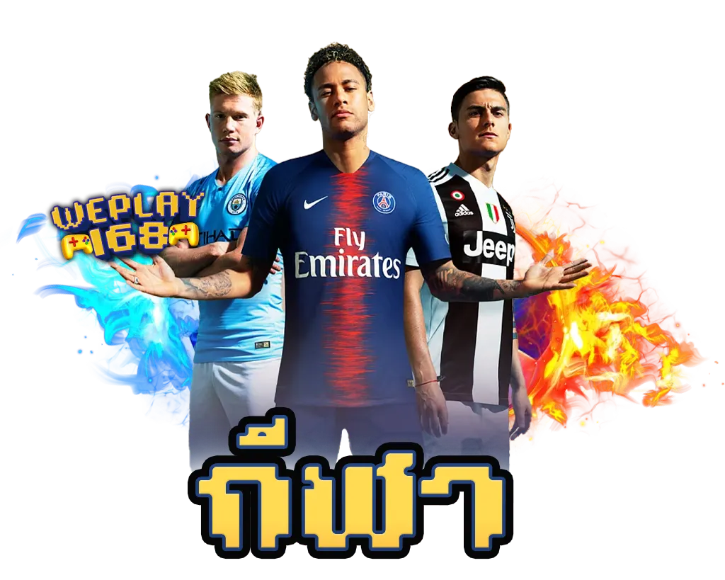 WEPLAY168 แทงบอล กีฬาออนไลน์ อัตราจ่ายสูง