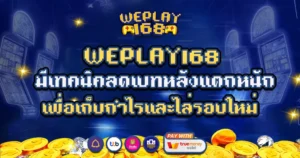 WEPLAY168 เทคนิคเบทหลังแตกหนัก เก็บกำไรไล่รอบใหม่