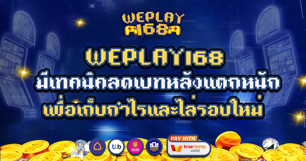 WEPLAY168 เทคนิคเบทหลังแตกหนัก เก็บกำไรไล่รอบใหม่