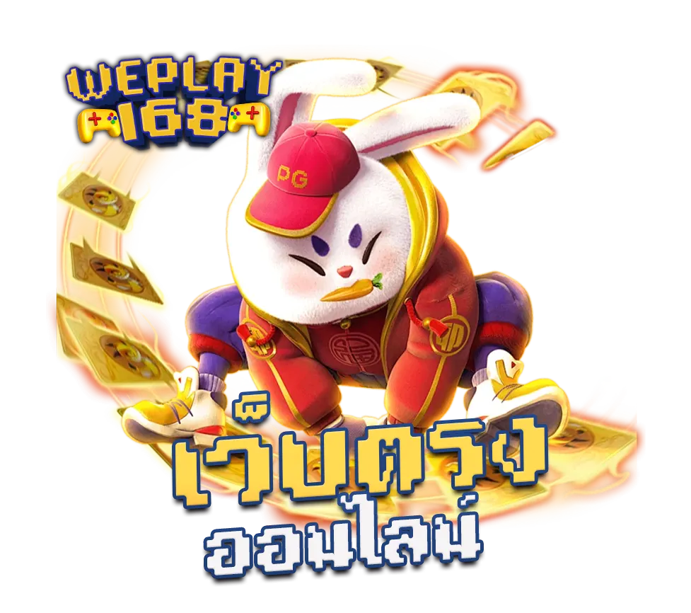 WEPLAY168 เว็บตรงออนไลน์ แตกง่าย โบนัสจัดเต็ม