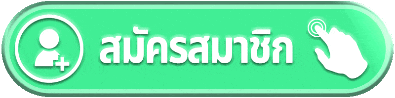 ปุ่มสมัครสมาชิก คาสิโนออนไลน์ สมัครง่าย เริ่มเล่นได้ทันที
